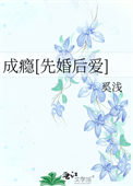 《成瘾[先婚后爱]》封面
