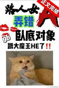 《路人女A弄错卧底对象了》封面