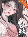 《魅鲛》封面