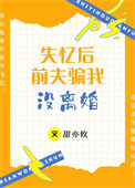《失忆后前夫骗我没离婚》封面