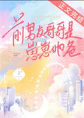 《前男友哥哥是崽崽她爸》封面