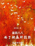 《重回八八，为了躺赢肝技能》封面