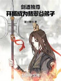 《剑道独尊，开局成为翡翠谷弟子》封面