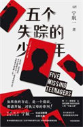 《五个失踪的少年（出版书）》封面