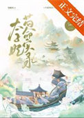 《太子妃苟命实录》封面
