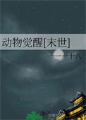 《动物觉醒[末世]》封面