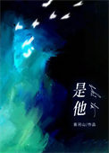 《是他》封面