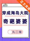 《穿成海岛大院奇葩婆婆[七零]》封面