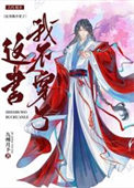《这书我不穿了！》封面