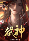 《邪神装成救世主》封面
