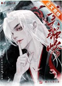 《成为合欢宗卧底后攻略了师尊》封面