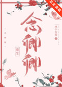 《念卿卿（重生）》封面