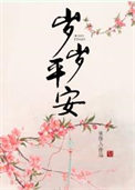 《岁岁平安》封面