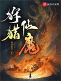 《狩猎仙魔》封面