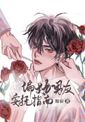 《偏执男友安抚指南》封面