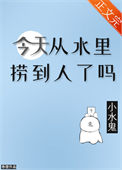 《今天从水里捞到人了吗》封面