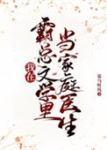 《我在霸总文学里当家庭医生》封面