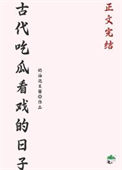 《古代吃瓜看戏的日子》封面