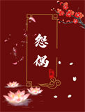 《成为怨偶的第七年》封面