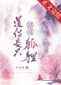 《道侣是只漂亮狐狸》封面