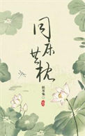 《同床异枕有三年》封面