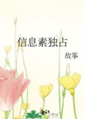 《信息素独占》封面