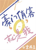 《豪门俏寡O，就是我！》封面