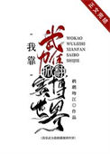 《我靠武力值掀翻赛博世界》封面