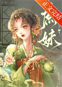 《庶妹》封面