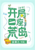 《开局一座荒岛[末世]》封面