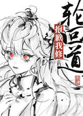 《抱歉我修轮回道》封面