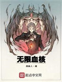 《无限血核》封面