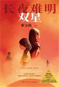《长夜难明：双星（出书版）》封面