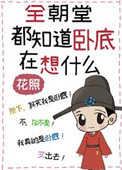 《全朝堂都知道卧底在想什么》封面