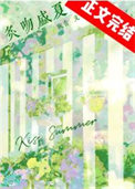 《炙吻盛夏》封面