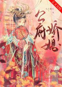 《公府娇媳》封面
