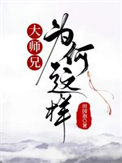 《大师兄为何这样》封面