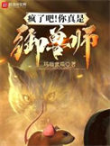 《疯了吧！你真是御兽师？》封面