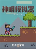 《神明模拟器》封面