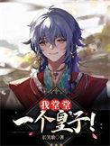 《我堂堂一个皇子！》封面