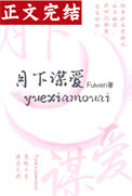 《月下谋爱》封面