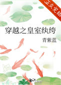 《穿越之皇室纨绔》封面