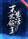 《末世领主生活》封面