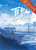 《夏歇》封面
