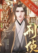 《穿回古代搞刑侦》封面