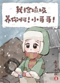 《我捡垃圾养你啊！小哥哥！》封面