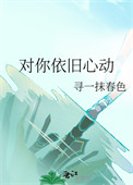 《对你依旧心动》封面