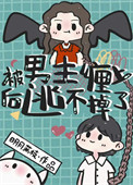 《被男主缠上后逃不掉了》封面