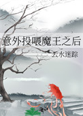《意外投喂魔王之后》封面