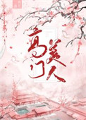 《高门美人》封面